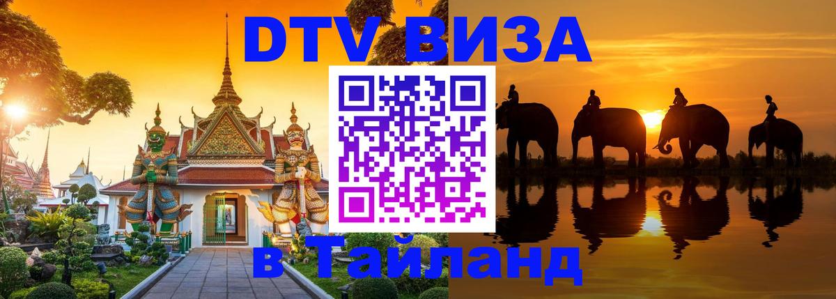 Стоимость и условия DTV визы — оформление в Таиланд под ключ - Хуа-Хин  07.01.2026 