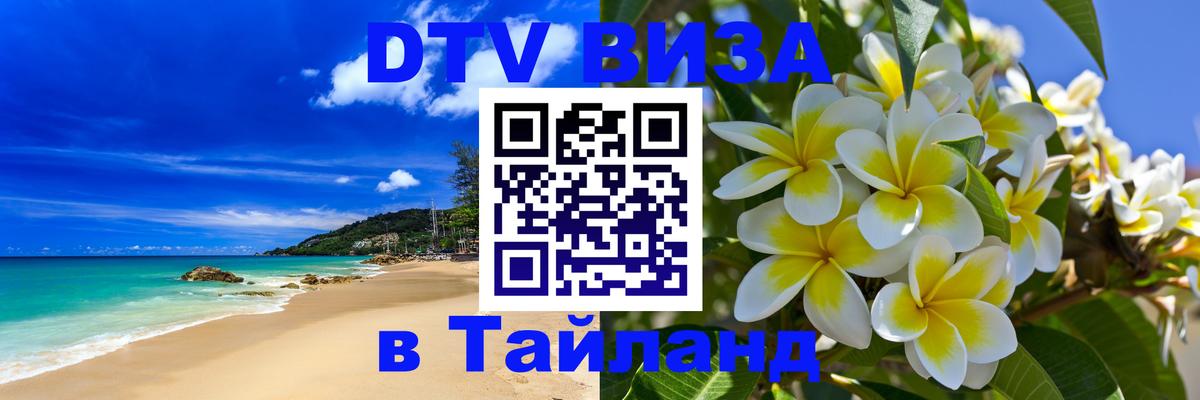 Цены на DTV визу в Таиланд — пакеты услуг, достаточно даже паспорта - Хуа-Хин 04.10.2025 Цены на DTV визу в Таиланд — пакеты услуг, достаточно даже паспорта - Хуа-Хин 04.10.2025