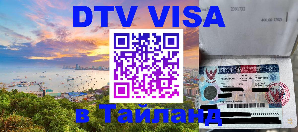 Электронная виза DTV в Тайланд 